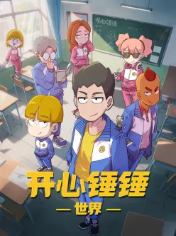 飙升榜第三动漫海报